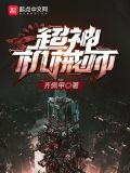 超神机械师笔趣阁无弹窗
