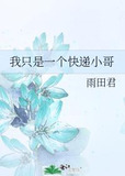 我只是一个快递小哥