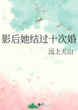影后她结过十次婚