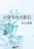 古穿今功夫影后