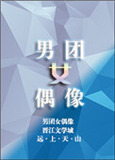 男团女偶像[娱乐圈]