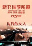 抗战女兵的故事