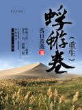 蜉蝣卷（重生）