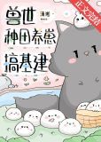 兽世种田养崽搞基建