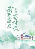 我在虐文里面当村长